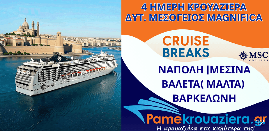 4ήμερη Κρουαζιέρα Naples, Messina, Valletta, Barcelona